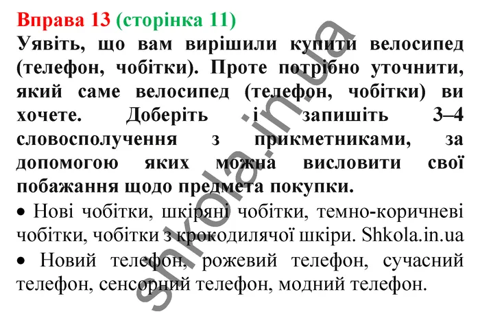 Відповідь до вправи № 13 - ГДЗ Українська мова 5 клас Заболотний 2022