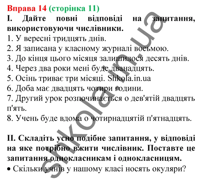Відповідь до вправи № 14 - ГДЗ Українська мова 5 клас Заболотний 2022