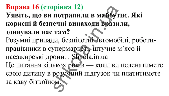 Відповідь до вправи № 16 - ГДЗ Українська мова 5 клас Заболотний 2022