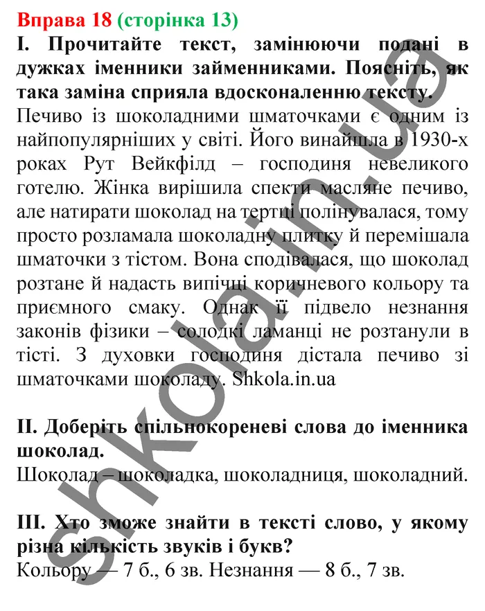Відповідь до вправи № 18 - ГДЗ Українська мова 5 клас Заболотний 2022