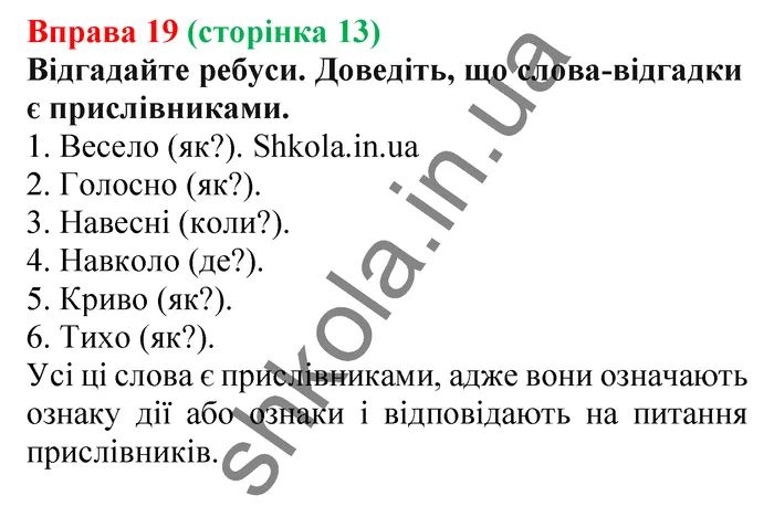 Відповідь до вправи № 19 - ГДЗ Українська мова 5 клас Заболотний 2022