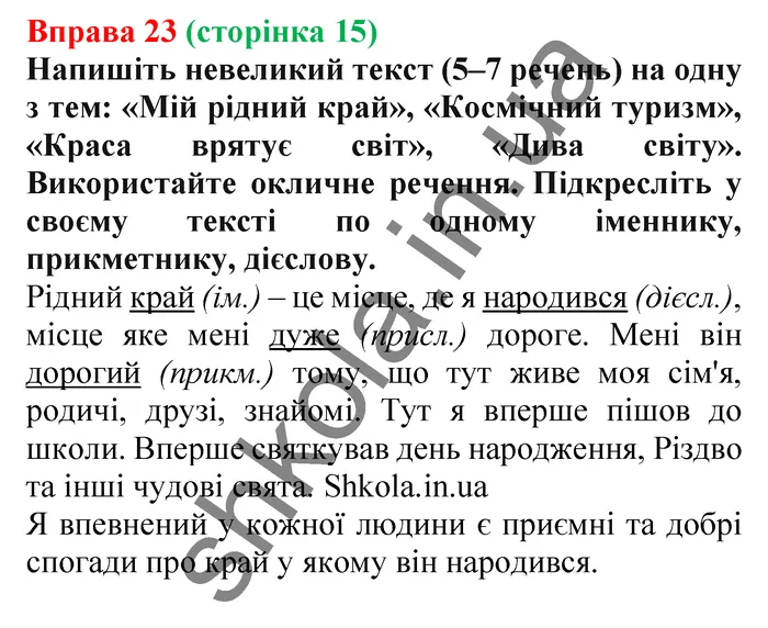 Відповідь до вправи № 23 - ГДЗ Українська мова 5 клас Заболотний 2022