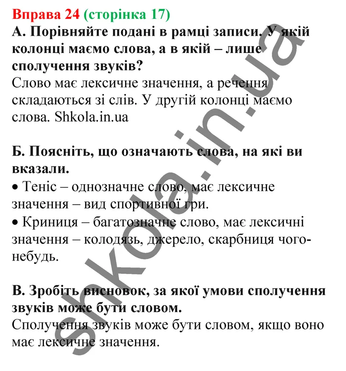Відповідь до вправи № 24 - ГДЗ Українська мова 5 клас Заболотний 2022