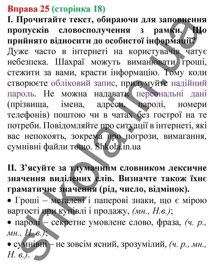 Відповідь до вправи № 25 - ГДЗ Українська мова 5 клас Заболотний 2022
