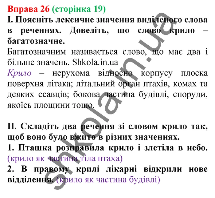 Відповідь до вправи № 26 - ГДЗ Українська мова 5 клас Заболотний 2022