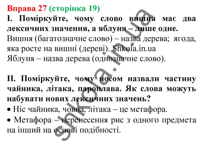 Відповідь до вправи № 27 - ГДЗ Українська мова 5 клас Заболотний 2022