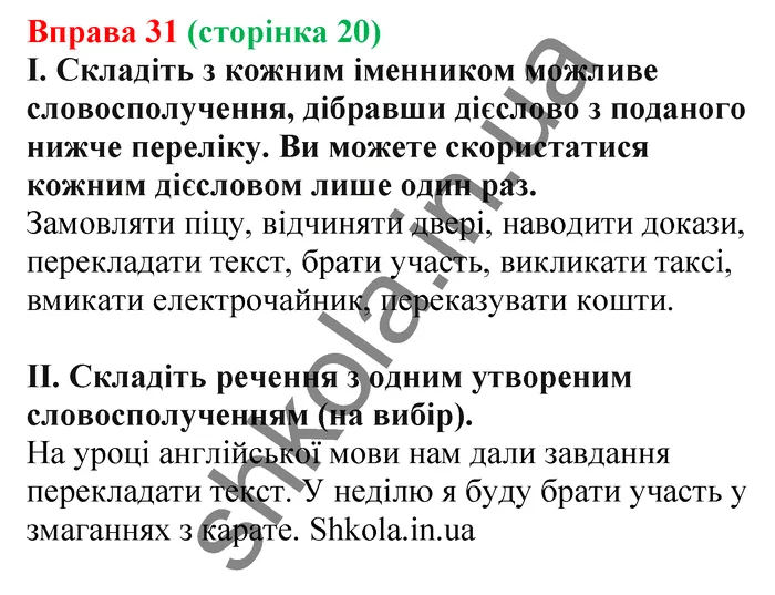 Відповідь до вправи № 31 - ГДЗ Українська мова 5 клас Заболотний 2022
