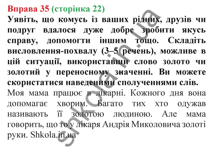 Відповідь до вправи № 35 - ГДЗ Українська мова 5 клас Заболотний 2022