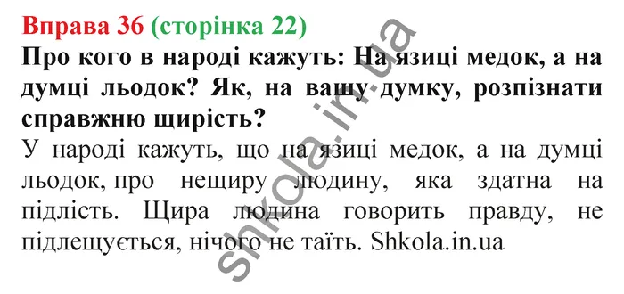 Відповідь до вправи № 36 - ГДЗ Українська мова 5 клас Заболотний 2022