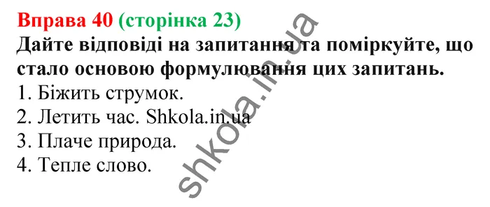 Відповідь до вправи № 40 - ГДЗ Українська мова 5 клас Заболотний 2022