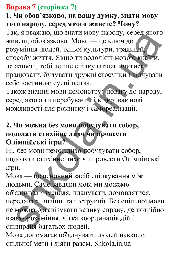 Відповідь до вправи № 7 - ГДЗ Українська мова 5 клас Заболотний 2022