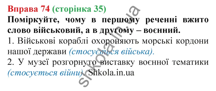 Відповідь до вправи № 74 - ГДЗ Українська мова 5 клас Заболотний 2022