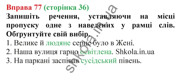 Відповідь до вправи № 77 - ГДЗ Українська мова 5 клас Заболотний 2022