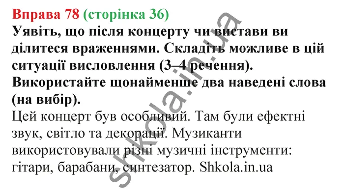 Відповідь до вправи № 78 - ГДЗ Українська мова 5 клас Заболотний 2022