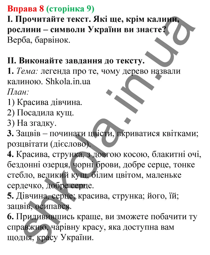 Відповідь до вправи № 8 - ГДЗ Українська мова 5 клас Заболотний 2022