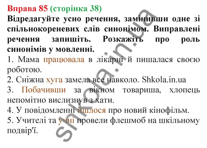 Відповідь до вправи № 85 - ГДЗ Українська мова 5 клас Заболотний 2022