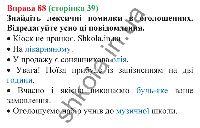 Відповідь до вправи № 88 - ГДЗ Українська мова 5 клас Заболотний 2022