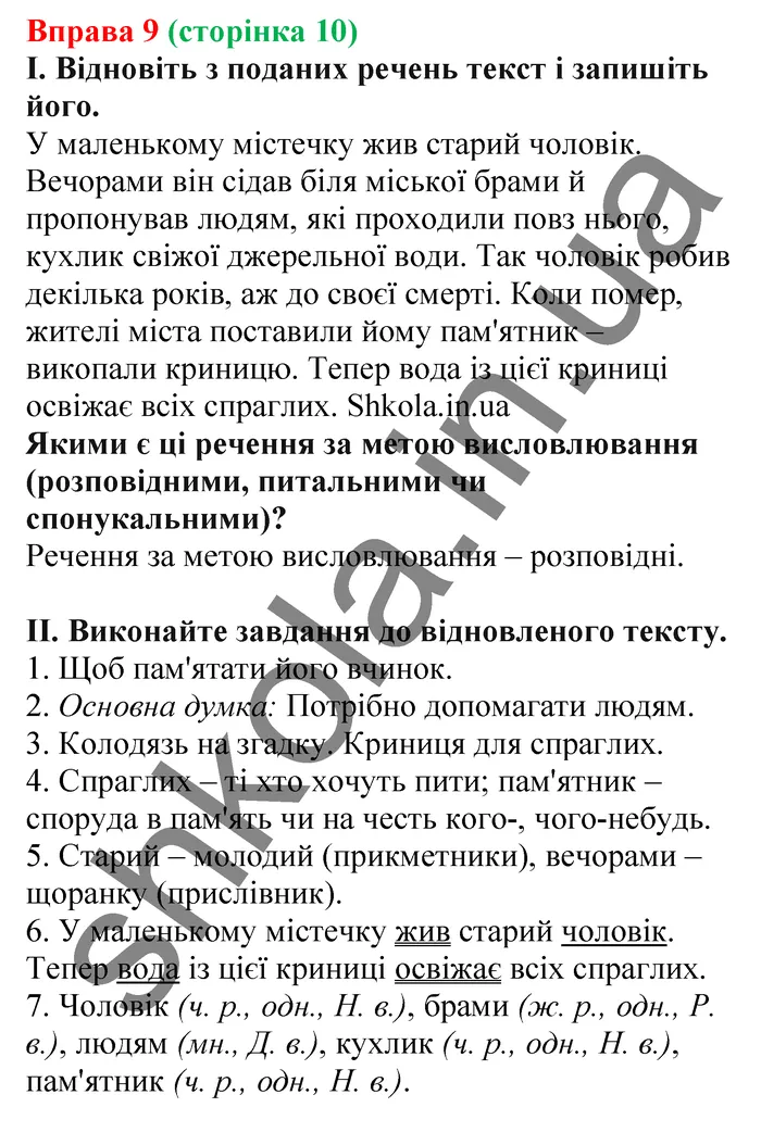 Відповідь до вправи № 9 - ГДЗ Українська мова 5 клас Заболотний 2022