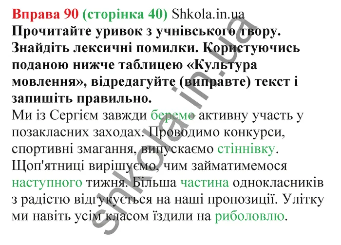 Відповідь до вправи № 90 - ГДЗ Українська мова 5 клас Заболотний 2022