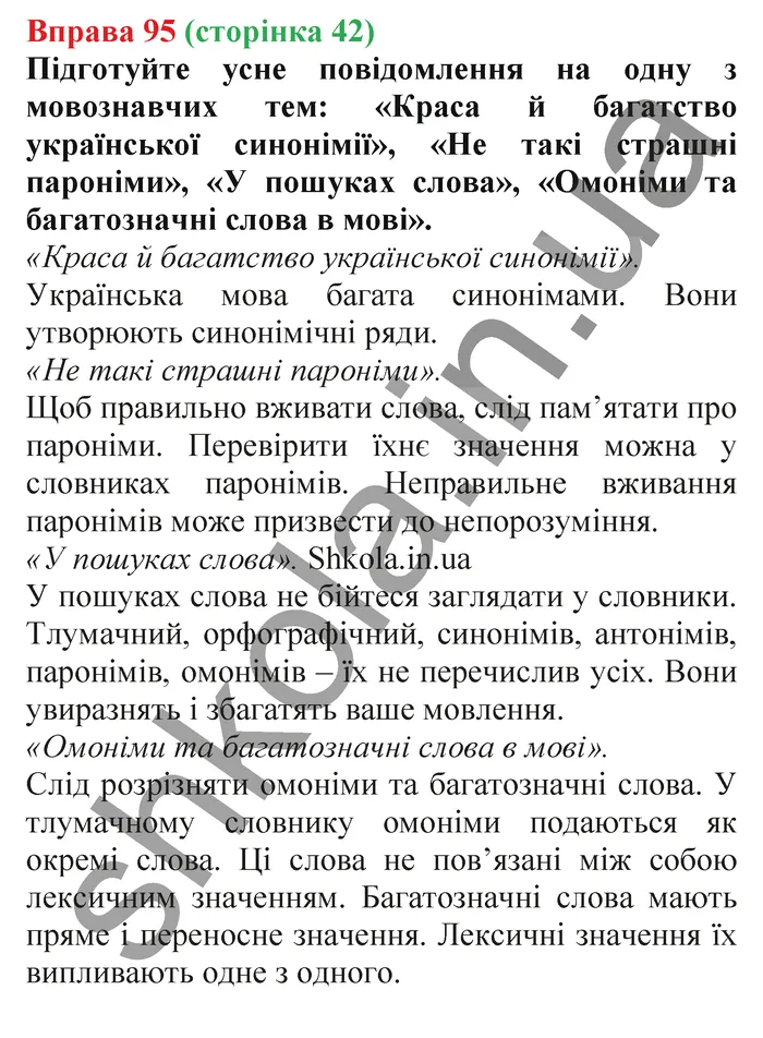 Відповідь до вправи № 95 - ГДЗ Українська мова 5 клас Заболотний 2022