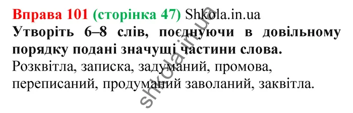 Відповідь до вправи № 101 - ГДЗ Українська мова 5 клас Заболотний 2022