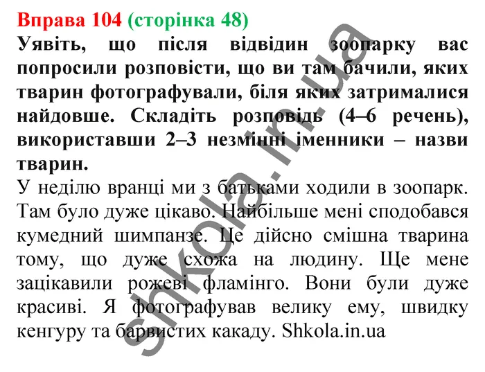 Відповідь до вправи № 104 - ГДЗ Українська мова 5 клас Заболотний 2022
