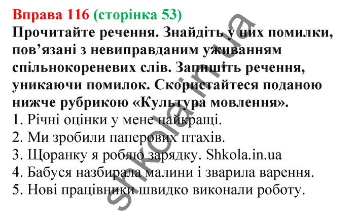 Відповідь до вправи № 116 - ГДЗ Українська мова 5 клас Заболотний 2022