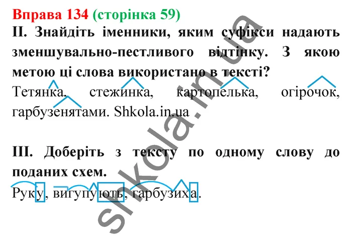 Відповідь до вправи № 134 - ГДЗ Українська мова 5 клас Заболотний 2022