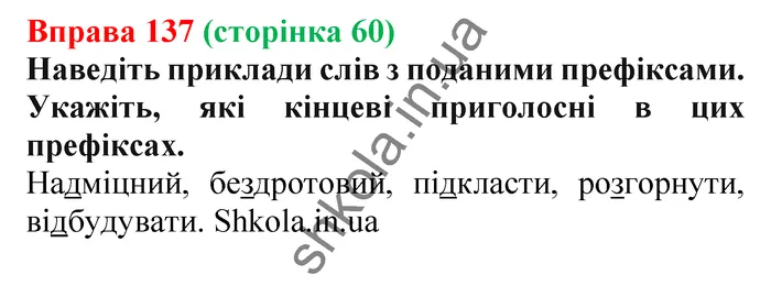 Відповідь до вправи № 137 - ГДЗ Українська мова 5 клас Заболотний 2022