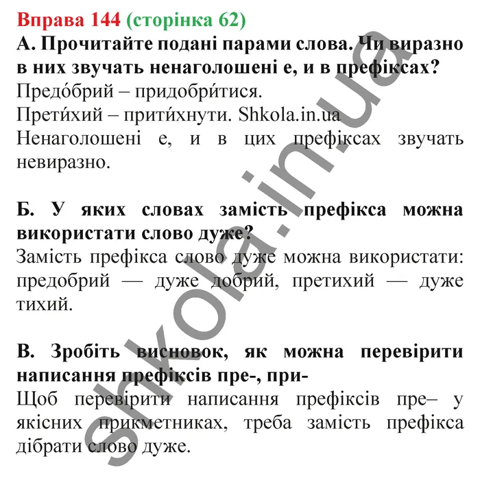 Відповідь до вправи № 144 - ГДЗ Українська мова 5 клас Заболотний 2022