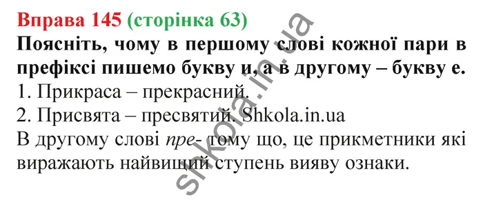 Відповідь до вправи № 145 - ГДЗ Українська мова 5 клас Заболотний 2022