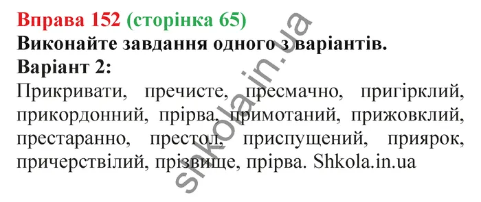 Відповідь до вправи № 152 - ГДЗ Українська мова 5 клас Заболотний 2022