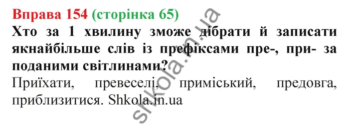 Відповідь до вправи № 154 - ГДЗ Українська мова 5 клас Заболотний 2022