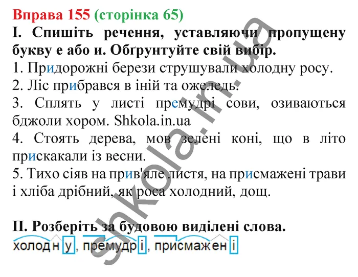 Відповідь до вправи № 155 - ГДЗ Українська мова 5 клас Заболотний 2022