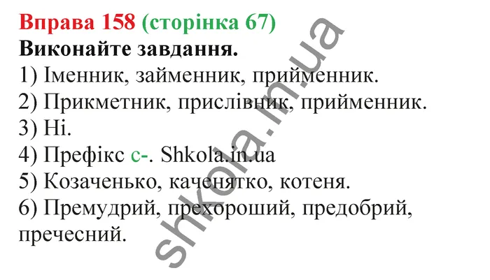 Відповідь до вправи № 158 - ГДЗ Українська мова 5 клас Заболотний 2022