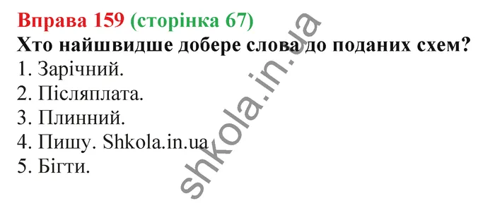 Відповідь до вправи № 159 - ГДЗ Українська мова 5 клас Заболотний 2022