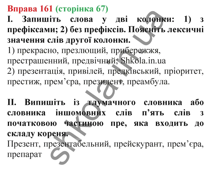 Відповідь до вправи № 161 - ГДЗ Українська мова 5 клас Заболотний 2022