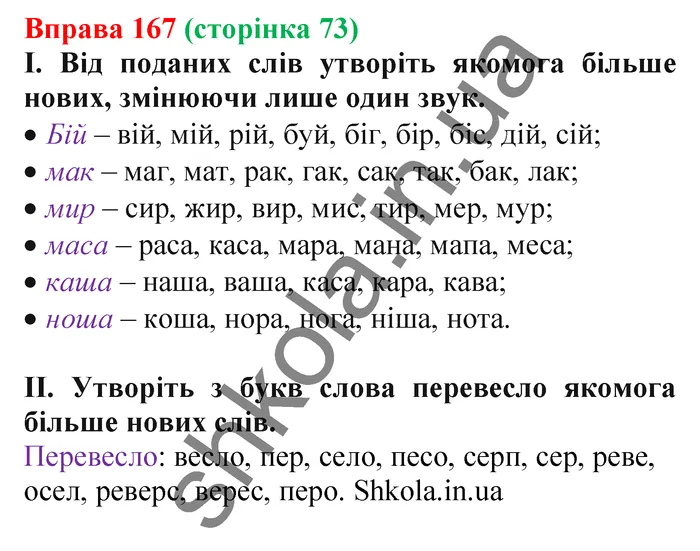 Відповідь до вправи № 167 - ГДЗ Українська мова 5 клас Заболотний 2022