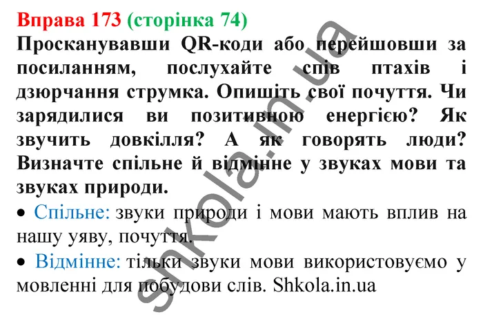 Відповідь до вправи № 173 - ГДЗ Українська мова 5 клас Заболотний 2022