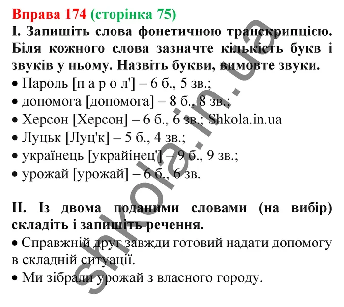 Відповідь до вправи № 174 - ГДЗ Українська мова 5 клас Заболотний 2022