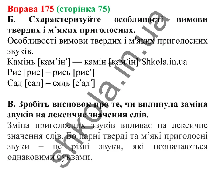 Відповідь до вправи № 175 - ГДЗ Українська мова 5 клас Заболотний 2022