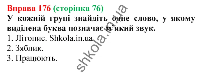 Відповідь до вправи № 176 - ГДЗ Українська мова 5 клас Заболотний 2022