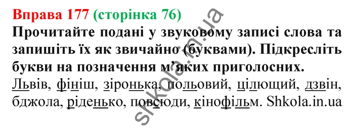 Відповідь до вправи № 177 - ГДЗ Українська мова 5 клас Заболотний 2022