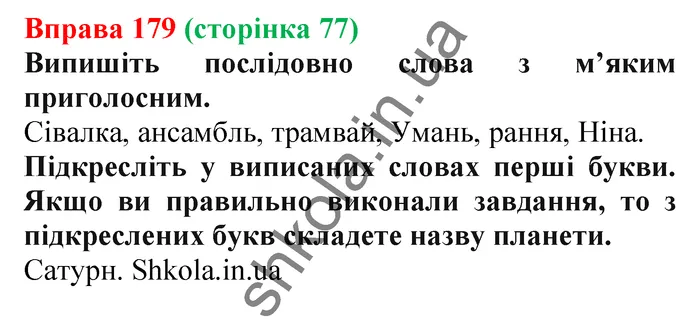Відповідь до вправи № 179 - ГДЗ Українська мова 5 клас Заболотний 2022