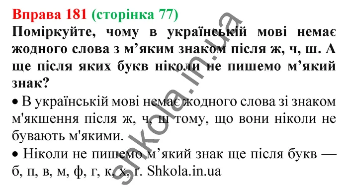 Відповідь до вправи № 181 - ГДЗ Українська мова 5 клас Заболотний 2022