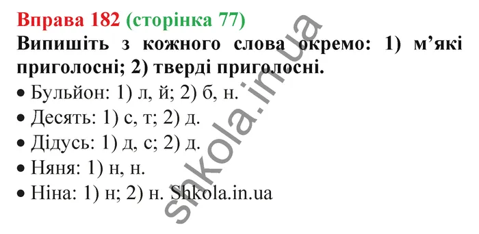 Відповідь до вправи № 182 - ГДЗ Українська мова 5 клас Заболотний 2022