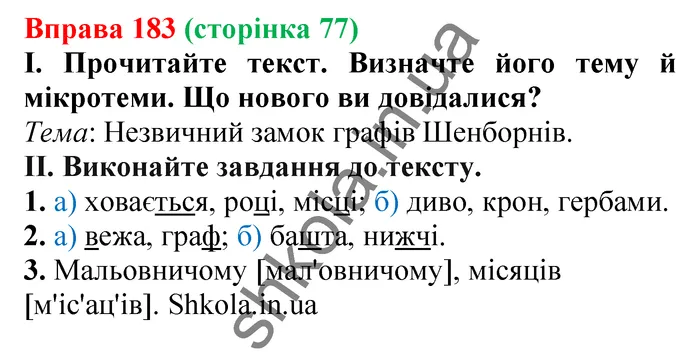 Відповідь до вправи № 183 - ГДЗ Українська мова 5 клас Заболотний 2022
