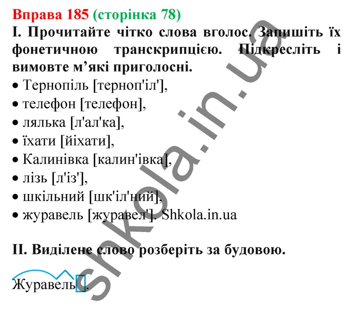 Відповідь до вправи № 185 - ГДЗ Українська мова 5 клас Заболотний 2022