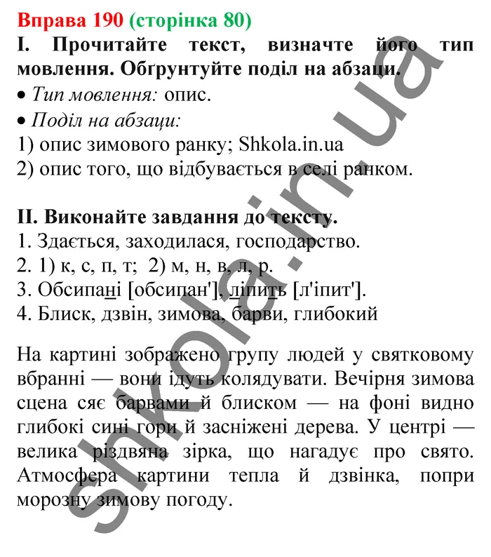 Відповідь до вправи № 190 - ГДЗ Українська мова 5 клас Заболотний 2022