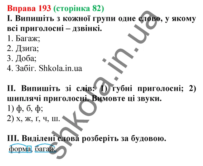 Відповідь до вправи № 193 - ГДЗ Українська мова 5 клас Заболотний 2022